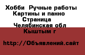 Хобби. Ручные работы Картины и панно - Страница 4 . Челябинская обл.,Кыштым г.